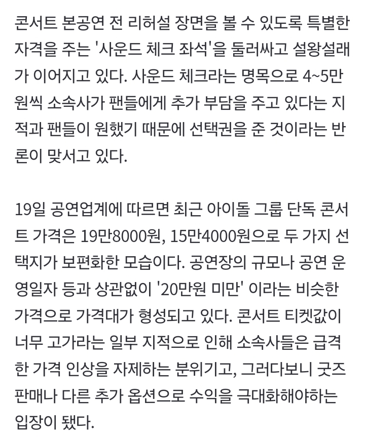 [정보/소식] 아이돌 콘서트 VIP석에 포함된 '사운드 체크' 논란…"선택권 존중" VS "돈벌이 수단" [TEN초점] | 인스티즈