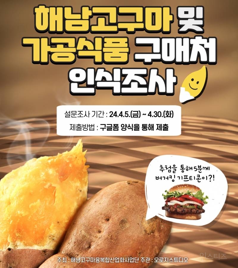 [추첨5명버거킹기프티콘드림] 해남고구마 및 가공식품 구매처에 대한 인식조사 | 인스티즈
