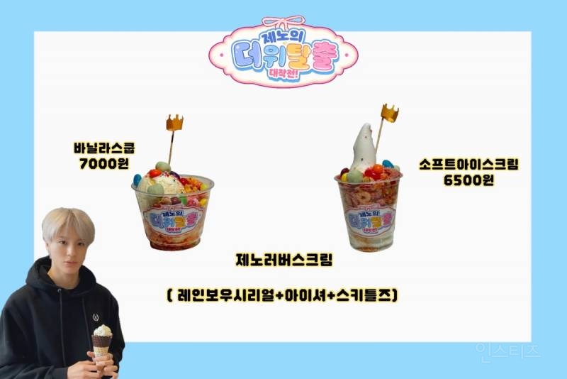 돌 취향 반영했다는 엔시티드림 제노 생카 메뉴 | 인스티즈