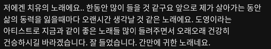 [잡담] 와 우리 도영이 새봄의 노래 곡 댓글에서 이거 개감동이다 | 인스티즈