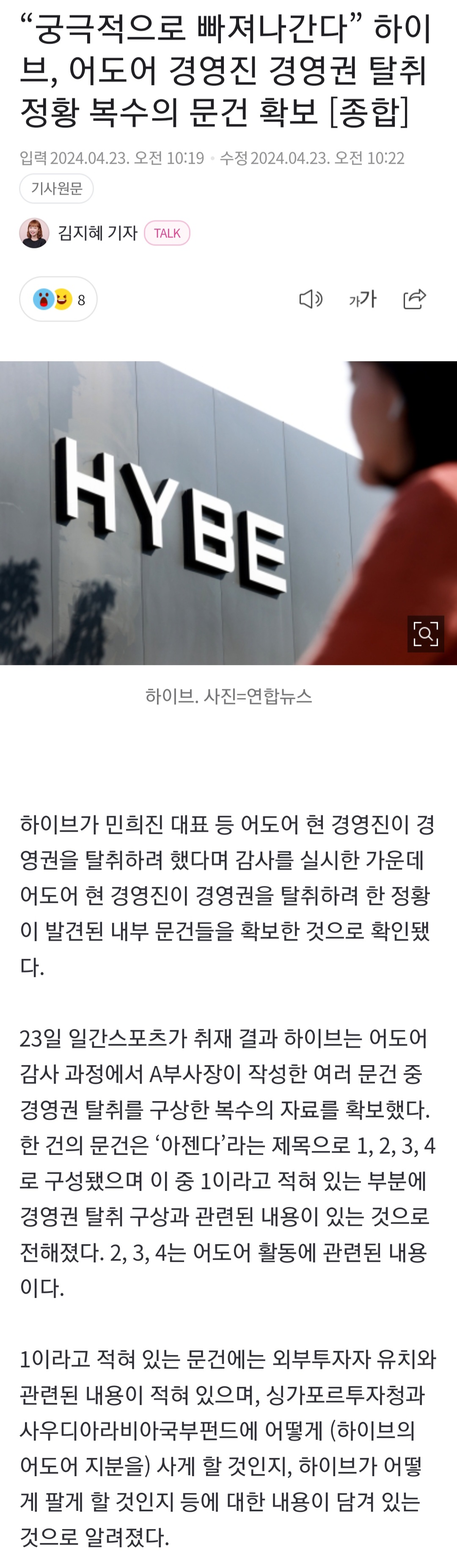 [정보/소식] "궁극적으로 빠져나간다” 하이브, 어도어 경영진 경영권 탈취 정황 복수의 문건 확보 | 인스티즈