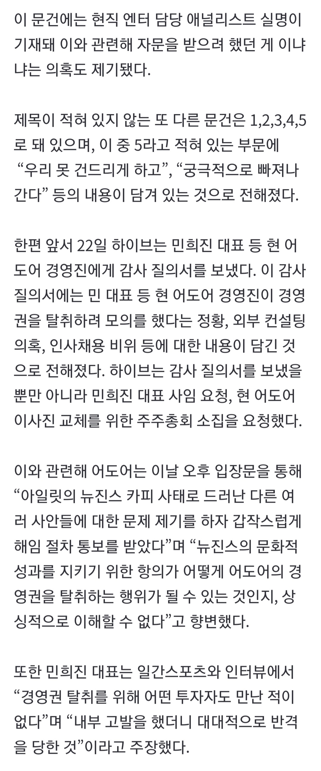 [정보/소식] "궁극적으로 빠져나간다” 하이브, 어도어 경영진 경영권 탈취 정황 복수의 문건 확보 | 인스티즈