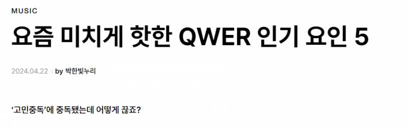 유명 잡지사가 평가한 QWER 성공 요인 | 인스티즈