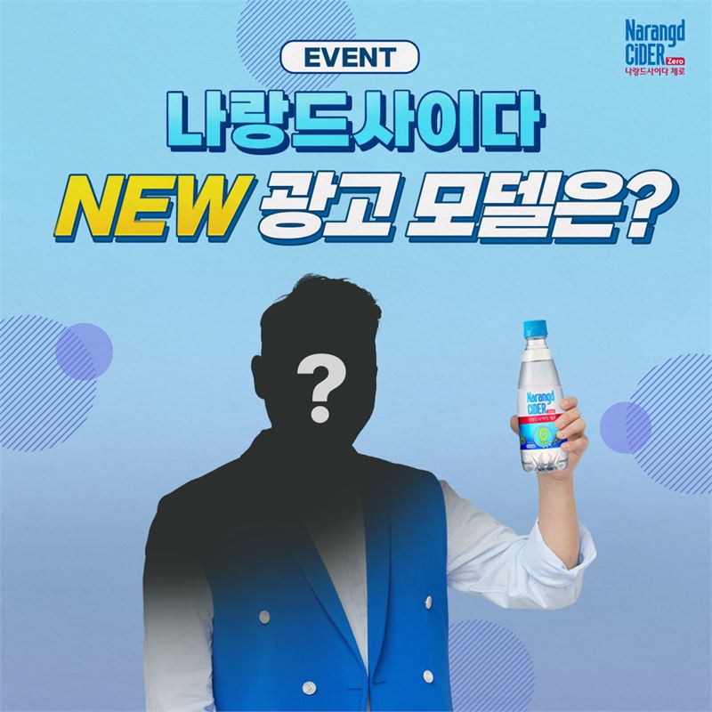 [정보/소식] 나랑드사이다 태연 다음 모델은 누구? 동아오츠카, 'NEW 모델 맞추기' 이벤트 진행 | 인스티즈