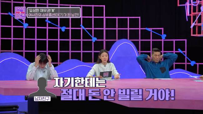 요상한 채무 관계로 얽힌 남친과 여사친 | 인스티즈