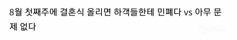 8월 첫째주에 올리는 결혼식 하객들한테 민폐다 vs 아무 문제 없다 | 인스티즈