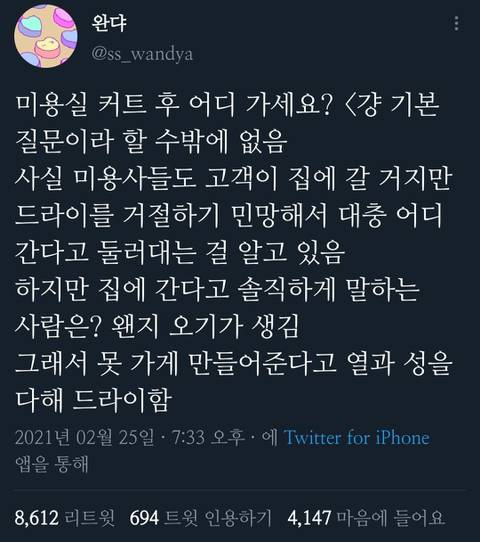 미용실 커트 후 "어디 가세요?" 하는 이유.twt | 인스티즈