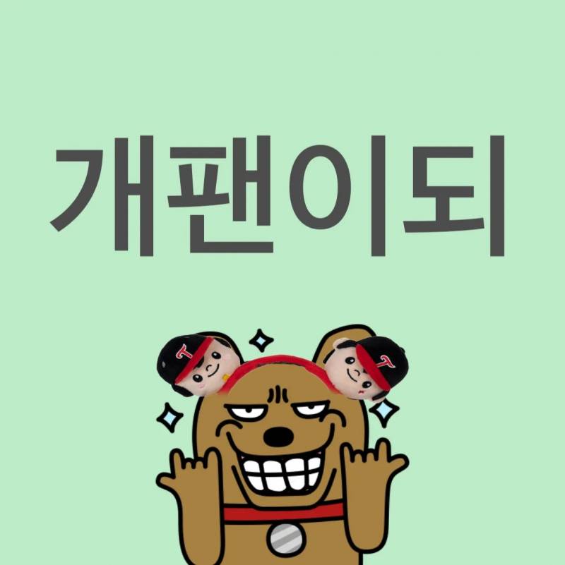 [잡담] 헤헤 난 개팬이야 | 인스티즈