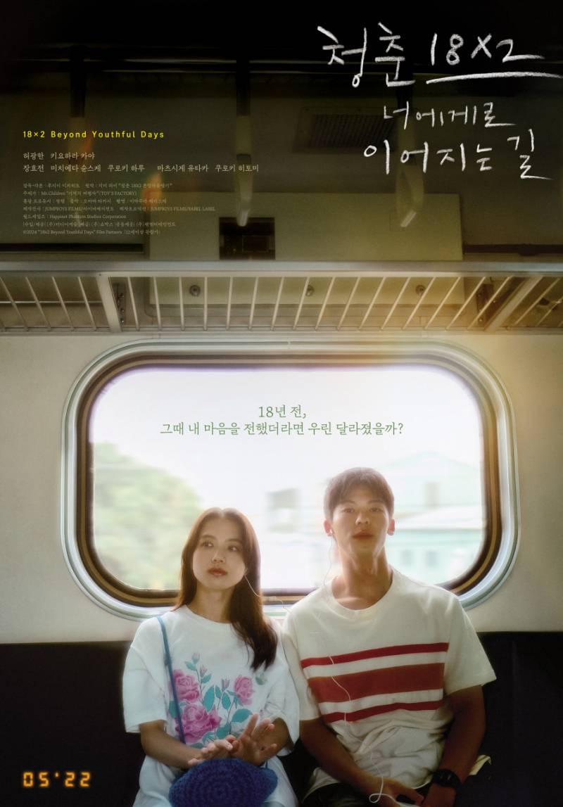 영화 '청춘18X2 너에게로 이어지는 길' 시사회 초대 이벤트 | 인스티즈