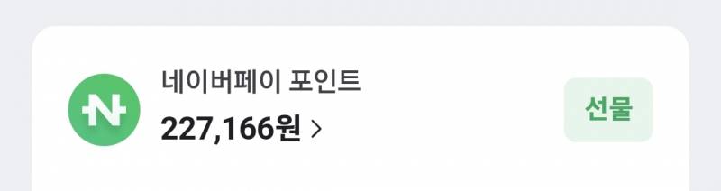 [잡담] 네이버페이 포인트 최고다,, | 인스티즈