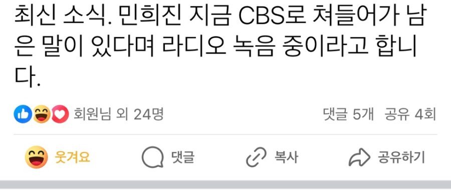 [잡담] 야 민희진 지금 CBS 라디오 녹화중이라는 썰 도는데 | 인스티즈