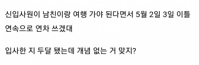 [잡담] 5월 2일 3일에 이틀 연속으로 연차 쓰는 신입사원이라는데 어떻게 생각해? | 인스티즈