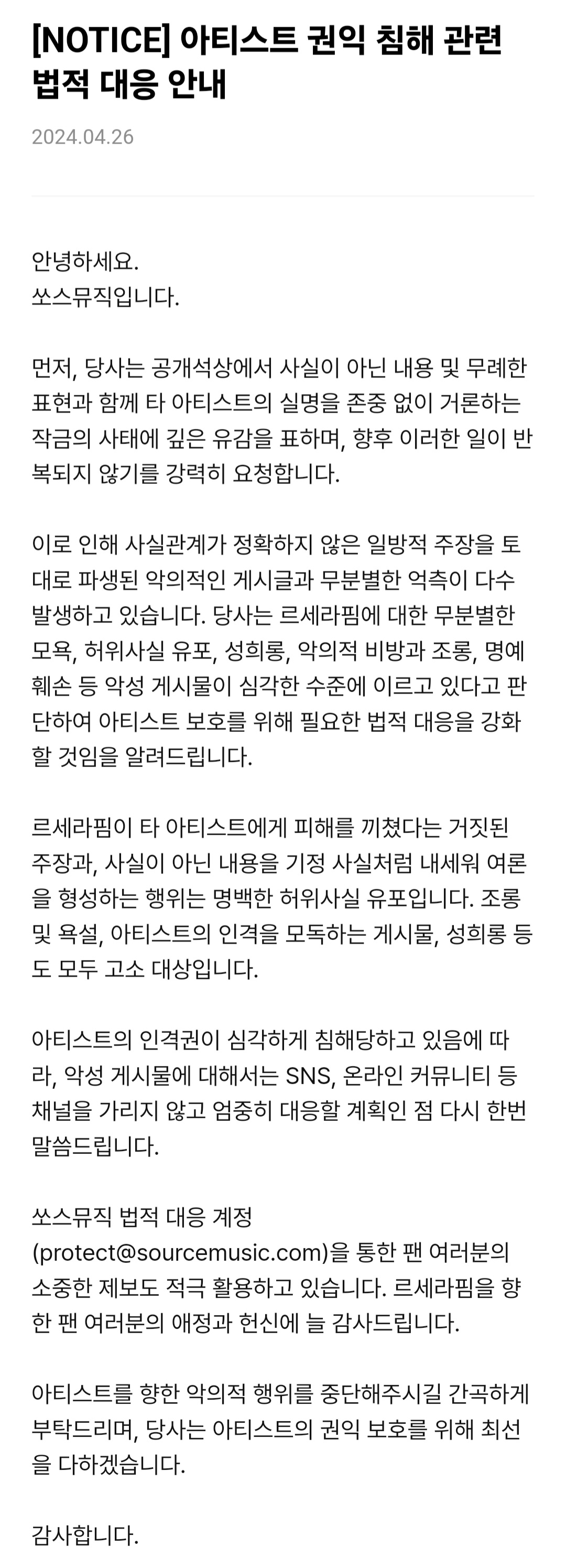 [정보/소식] 르세라핌 법정 대응 안내 (쏘스뮤직 고소공지) | 인스티즈