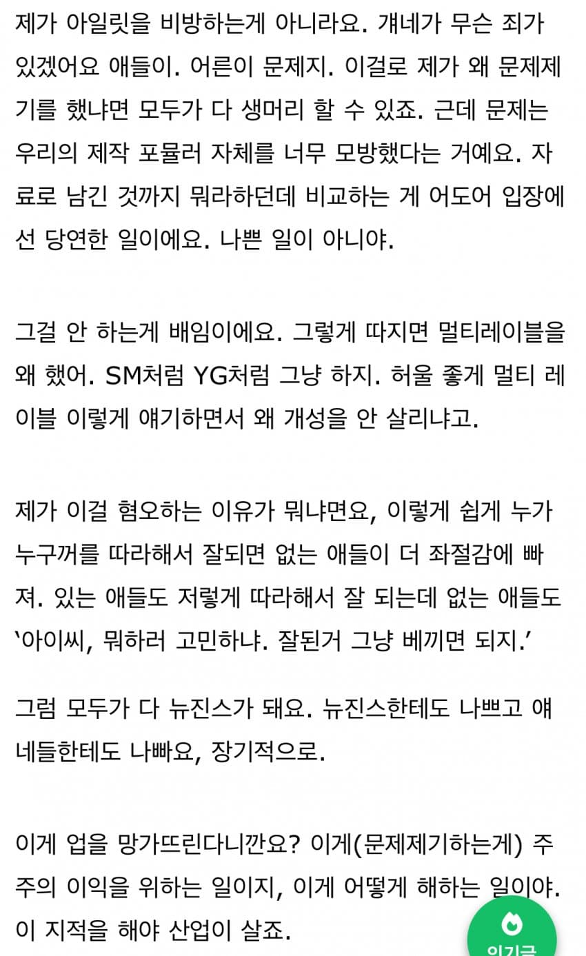 [잡담] 민희진 이 말 보고나니 줏대있는 컨셉 이어가는 그룹들이 더 호감됨 | 인스티즈
