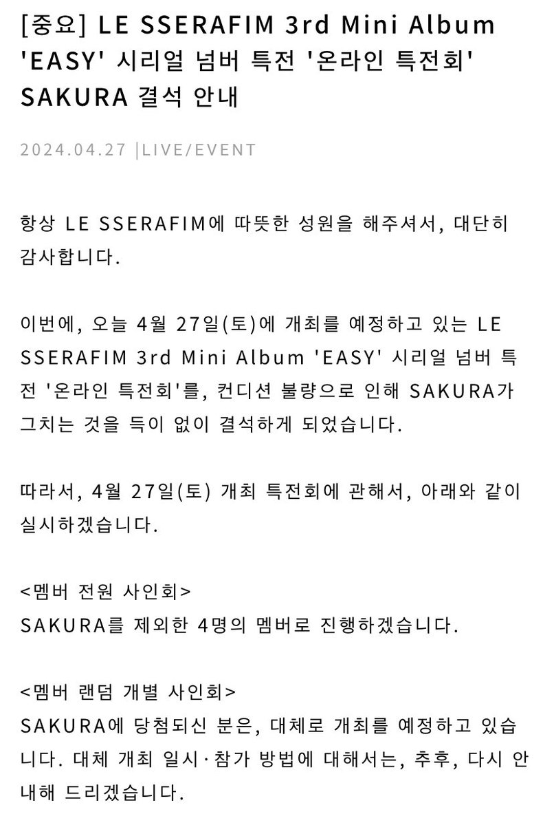 [정보/소식] 르세라핌 사쿠라 특전회 컨디션 문제로 불참 | 인스티즈