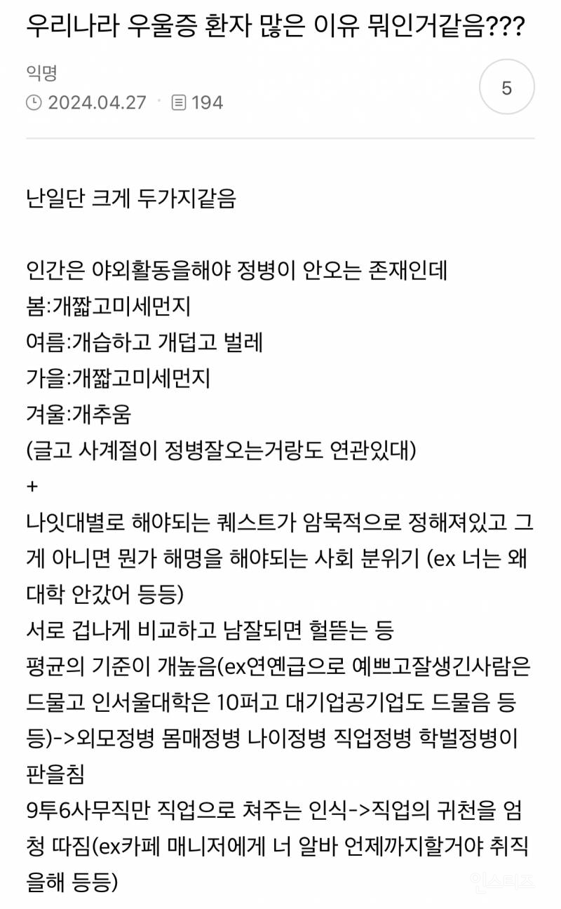우리나라 우울증 환자 많은 이유 뭐인거같음??? | 인스티즈