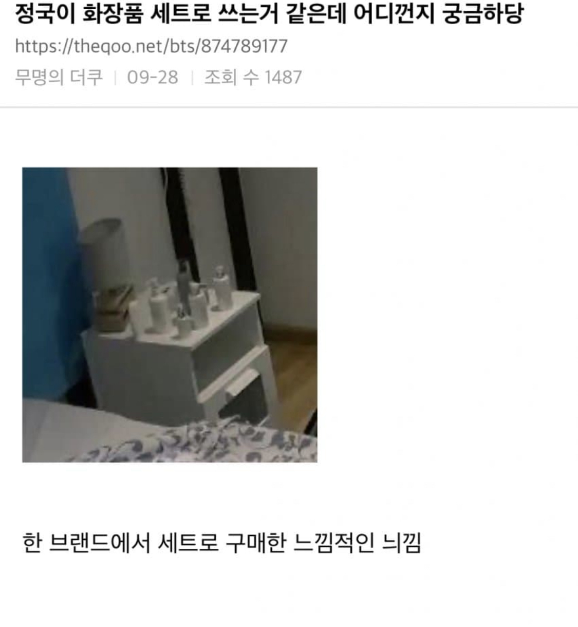 [잡담] 단월드 왜 화장품 홍보에 방탄 정국 이름 맘대로 사용함...? | 인스티즈