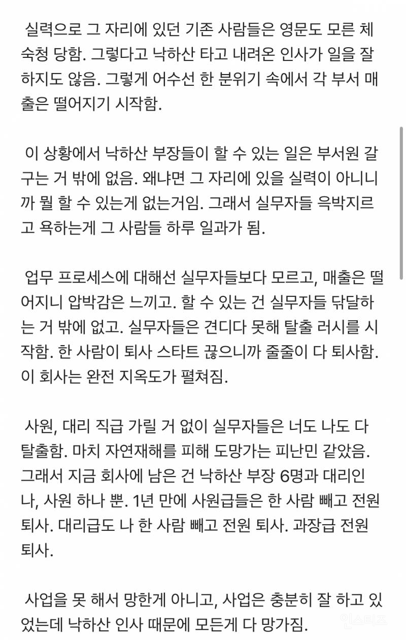 낙하산 때문에 회사 하나 망하는 과정 | 인스티즈