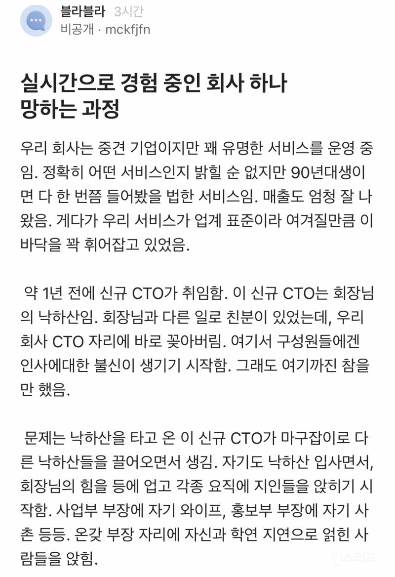 낙하산 때문에 회사 하나 망하는 과정 | 인스티즈