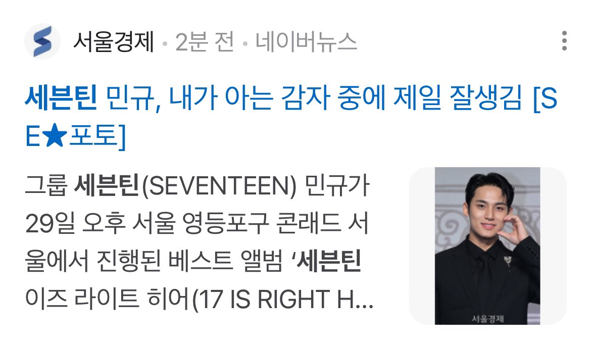 [잡담] 세븐틴 민규 기사 제목 미쳤나 [내가아는감자중에제일잘생김] | 인스티즈