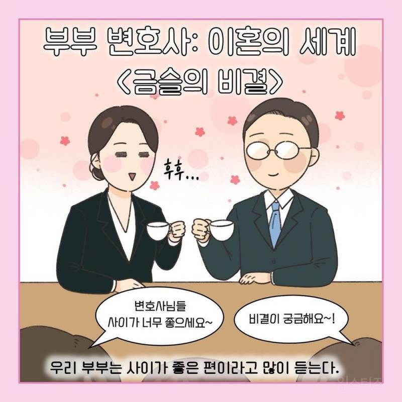 이혼 변호사 부부들이 금슬이 좋은 이유 | 인스티즈