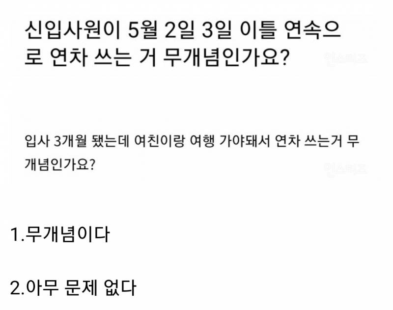 [잡담] 신입사원이 여친이랑 여행 가야돼서 5월 2일 3일 이틀 연속으로 연차 쓴다고 얘기함 | 인스티즈