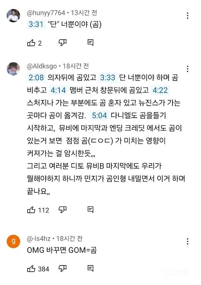 어떤 음모론으로 기괴해지고 있는 뉴진스 OMG 댓글창 | 인스티즈