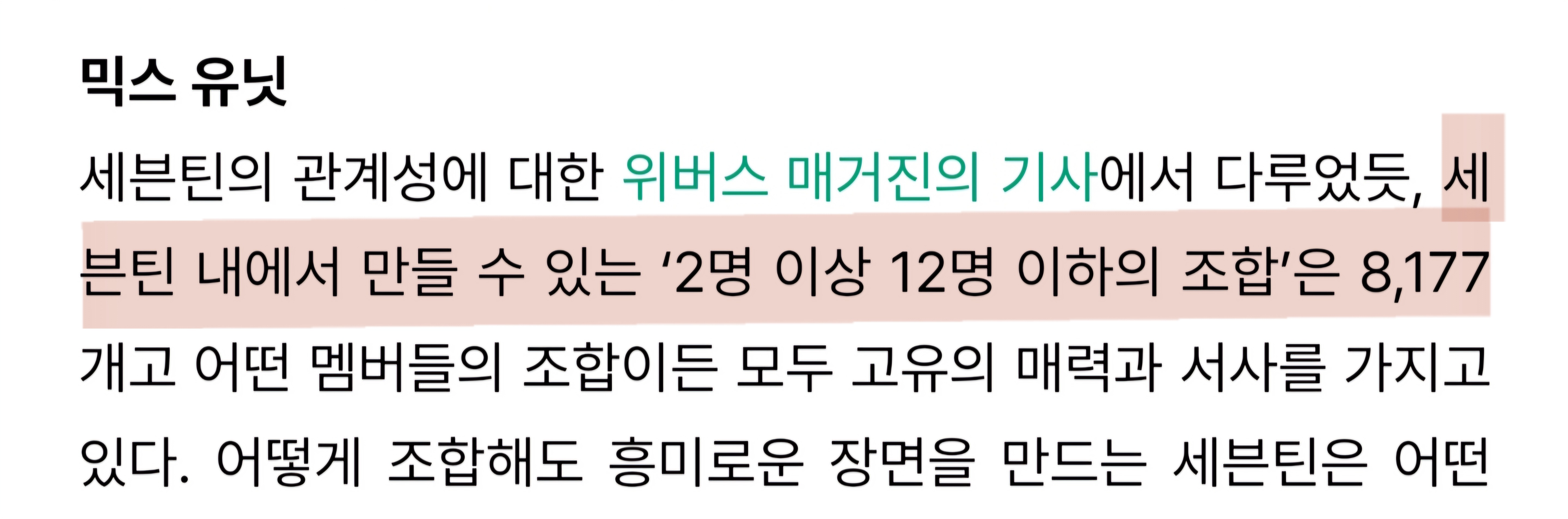 [잡담] 세븐틴 내에서 만들 수 있는 '2명 이상 12명 이하의 조합'은 8,177개래ㅋㅋㅋㅋㅋㅋ | 인스티즈