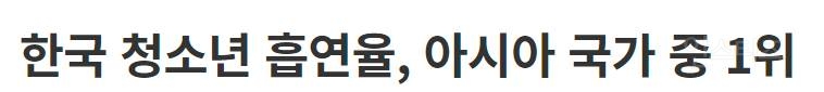 한국 청소년 흡연율 아시아 1위 | 인스티즈