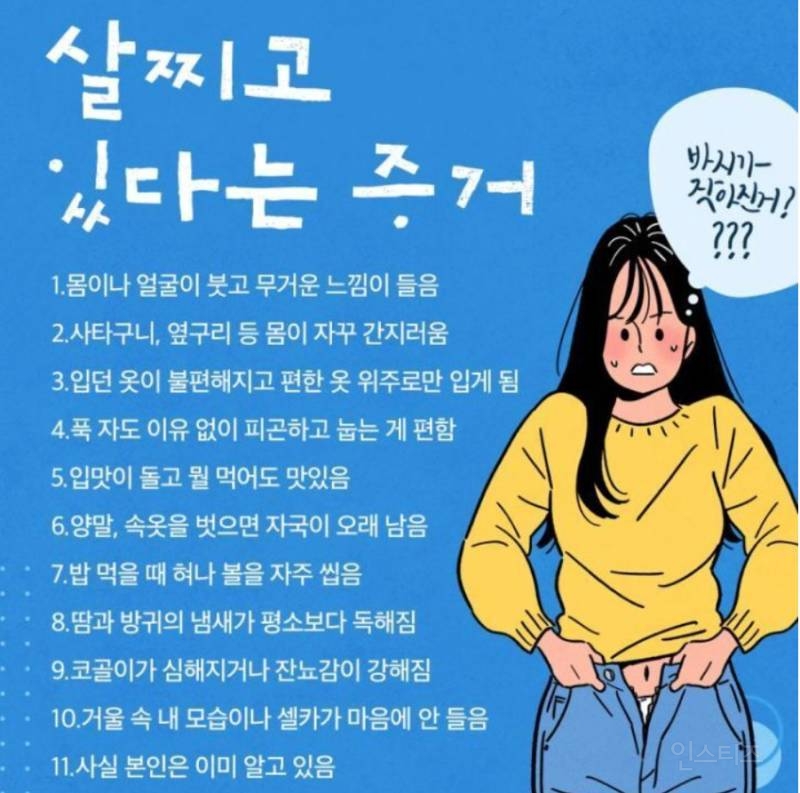 살 찌고 있다는 증거 | 인스티즈