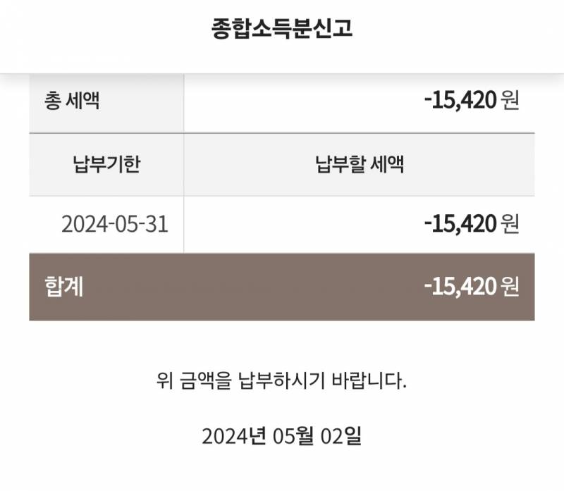 [잡담] 종합소득세 이것도 환급 받는 거 맞아?? | 인스티즈