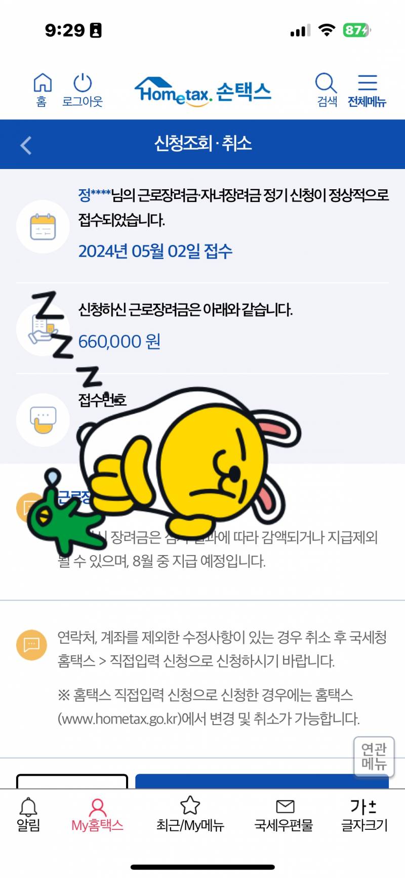 [잡담] 종소세 신고하면서 혹시 몰라 근로장려금 신청해봤는데, 이거 지급 된다는걸까? | 인스티즈