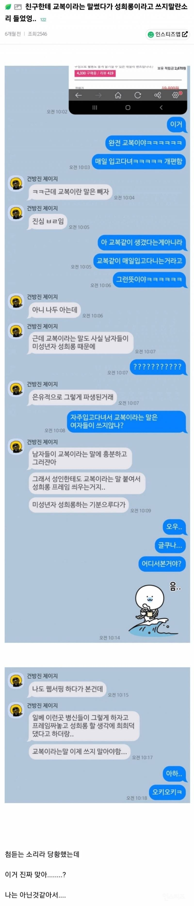 친구가 교복은 성희롱이라는데 어떻게 생각해 | 인스티즈