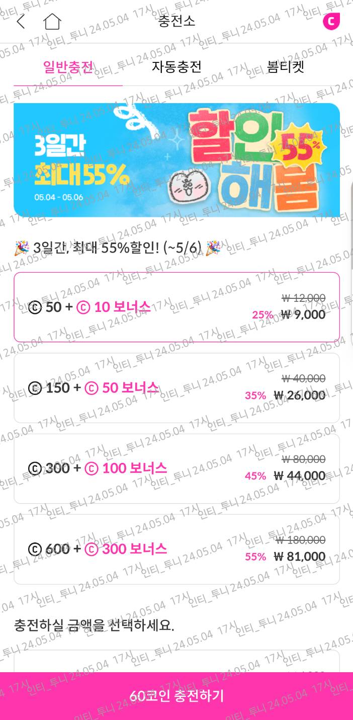 [잡담] 봄툰 5월 부족한데 60코 라도 충전할까...? | 인스티즈