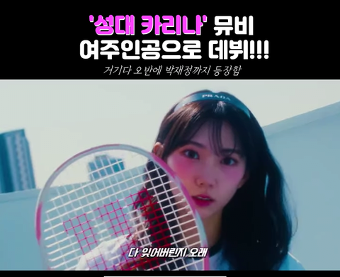 [잡담] 성균관대 카리나라는데 | 인스티즈