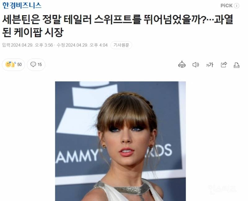 세븐틴은 정말 테일러 스위프트를 뛰어넘었을까?···과열된 케이팝 시장 | 인스티즈
