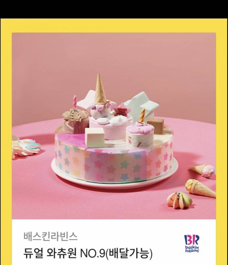 배스킨라빈스배라) 아이스크림케이크 듀얼 와츄원 No.9 기프티콘 판매합니다! | 인스티즈