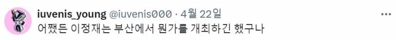 안녕하세요영화배우이정재입니다부산은제가스타워즈로도자주찾는도시이고제가사랑하는정말경이로운도시죠 | 인스티즈