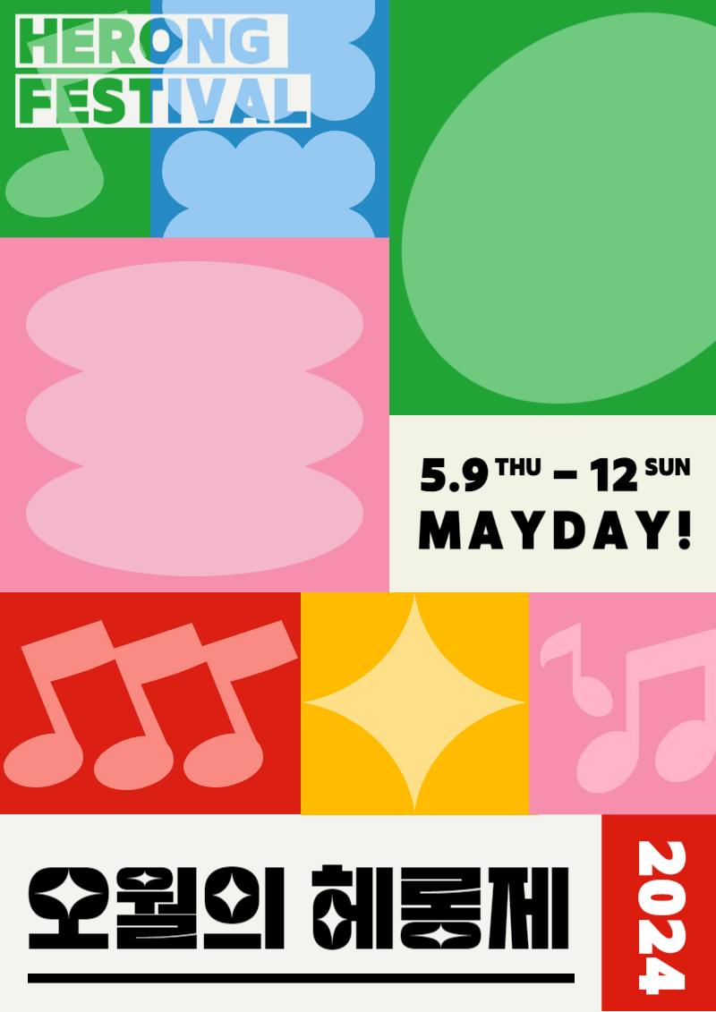 헤롱제 끝 / 동방 폐쇄 24 시 ㅡ HERONG FESTIVAL: 헤롱제 <MAYDAY!> | 인스티즈