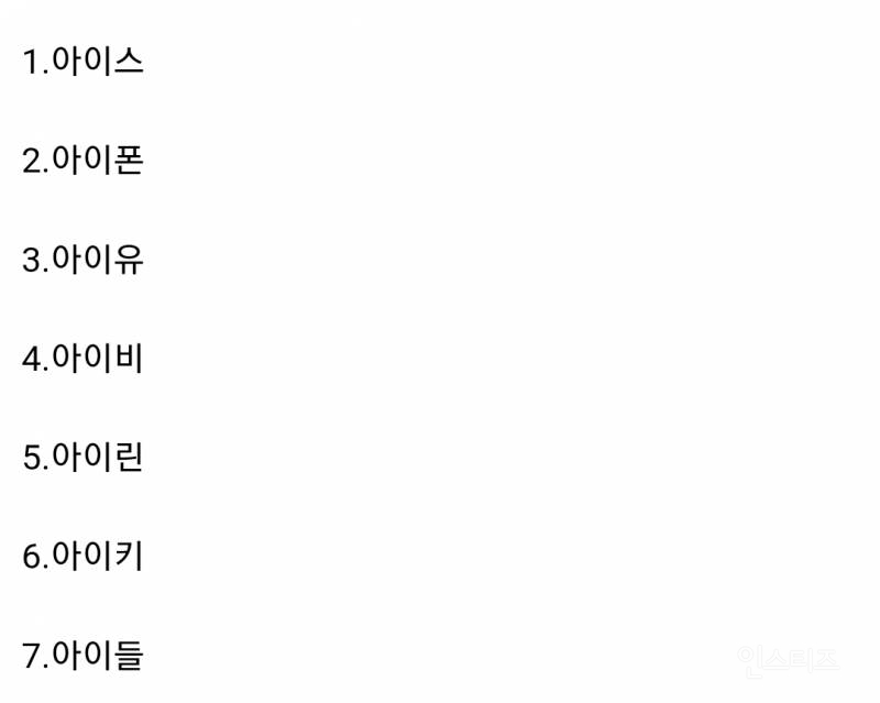 아이x 하면 뭐가 제일 먼저 생각나?.jpg | 인스티즈