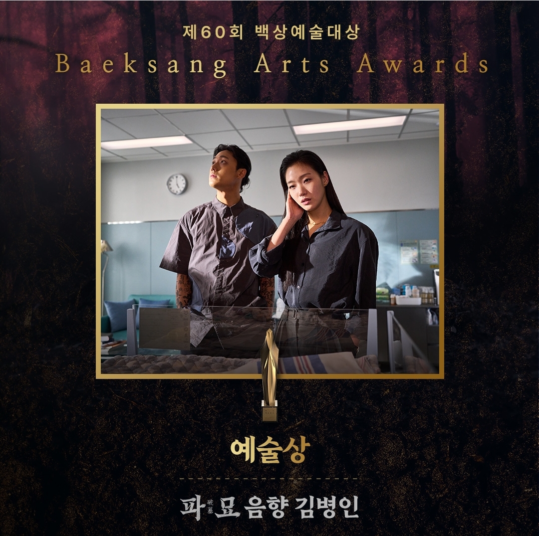 [정보/소식] 파묘 쇼박스 공계 백상 신인연기상 이도현 예술상 음향 김병인 감독상 장재현 최우수연기상 김고은 | 인스티즈