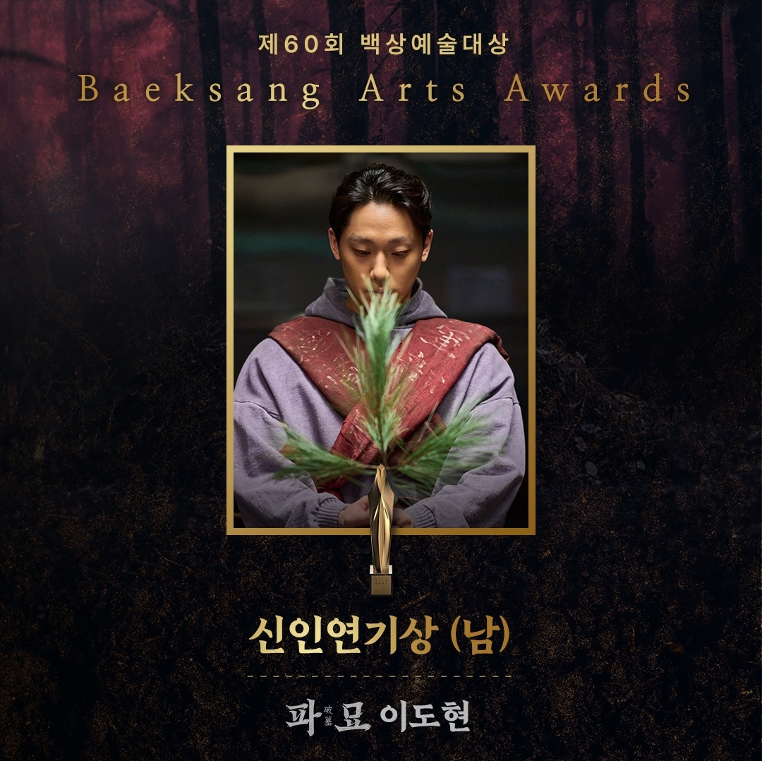 [정보/소식] 파묘 쇼박스 공계 백상 신인연기상 이도현 예술상 음향 김병인 감독상 장재현 최우수연기상 김고은 | 인스티즈