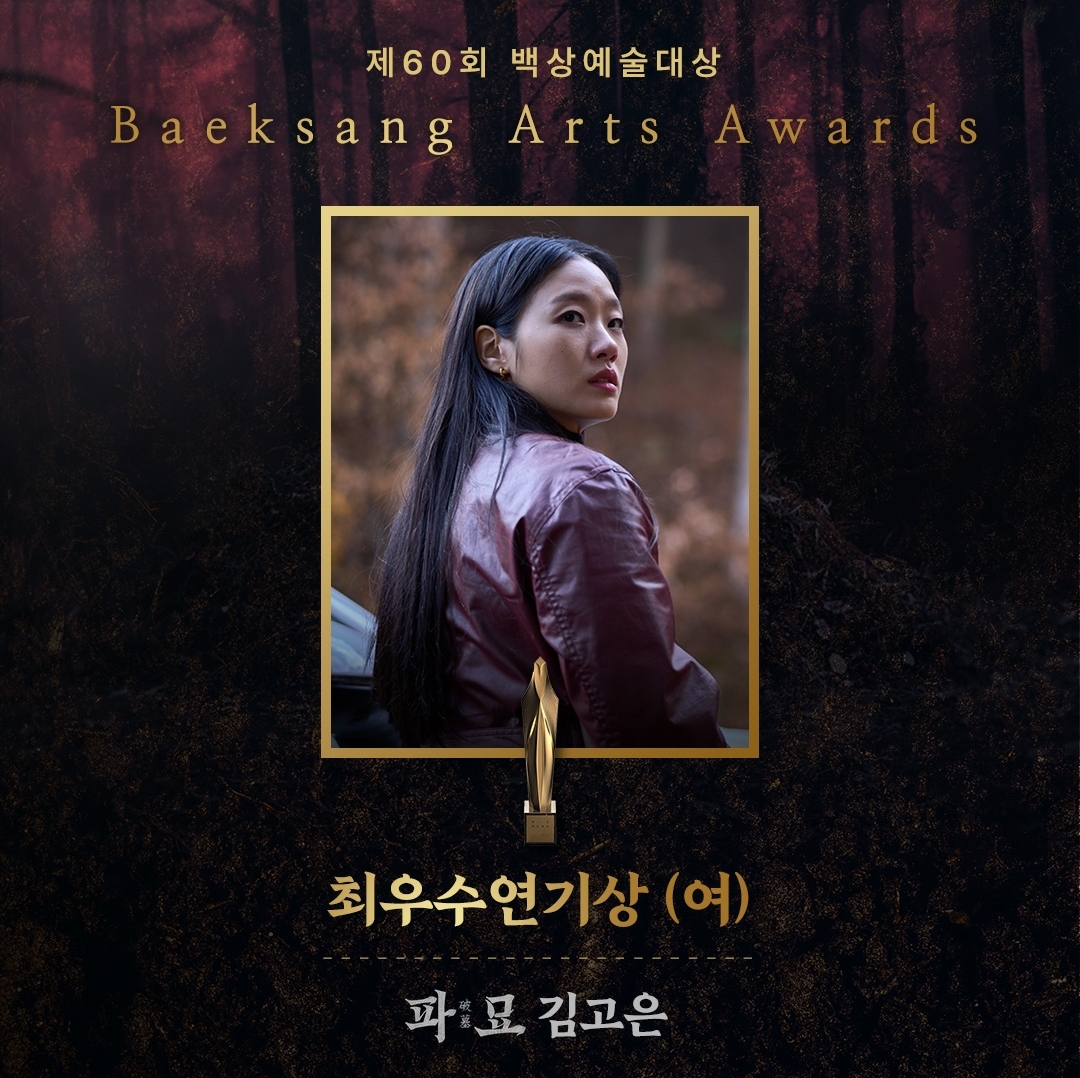 [정보/소식] 파묘 쇼박스 공계 백상 신인연기상 이도현 예술상 음향 김병인 감독상 장재현 최우수연기상 김고은 | 인스티즈