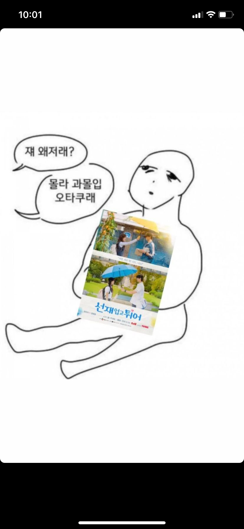 [잡담] 선재업고튀어 주접짤 같은 거 있는 익.....예를 들면 이런.. | 인스티즈