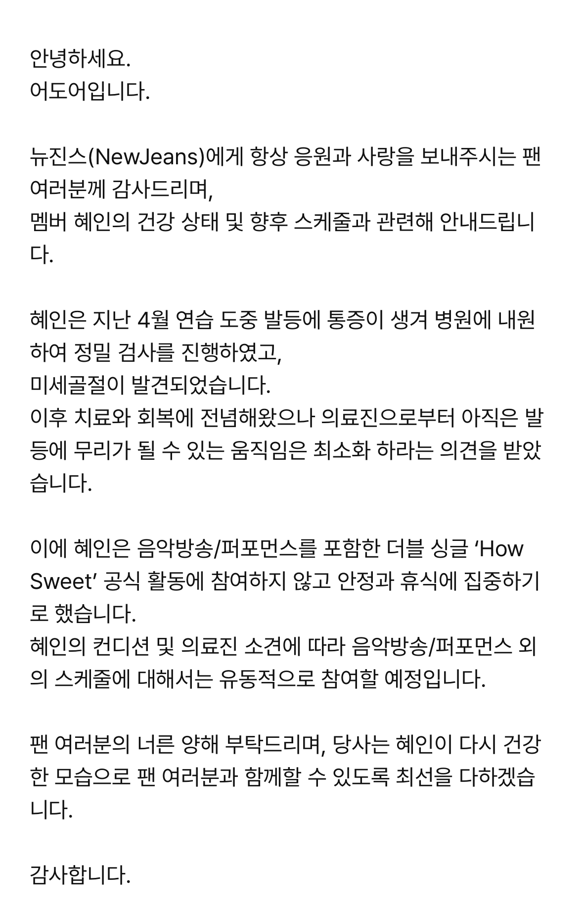 [정보/소식] 혜인이 뉴진스 컴백 활동도 부상때문에 휴식 | 인스티즈