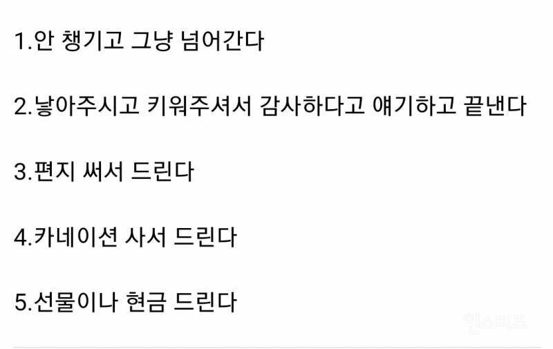 집집마다 의견이 갈린다는 어버이날 문화 | 인스티즈