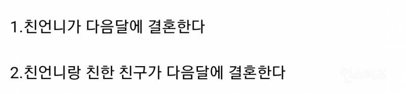 (다음달에 결혼하는 친언니랑 친한 친구가 있거든) 이 문장 무슨 뜻이라고 생각해?.jpg | 인스티즈