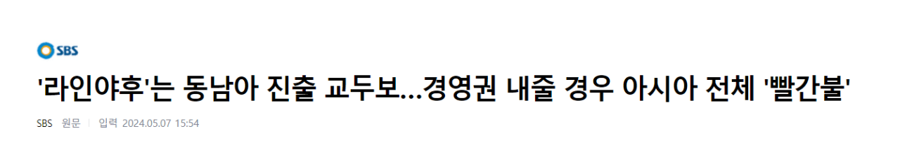 [정보/소식] 일본의 네이버 라인 사태가 정말 심각한 이유는 | 인스티즈
