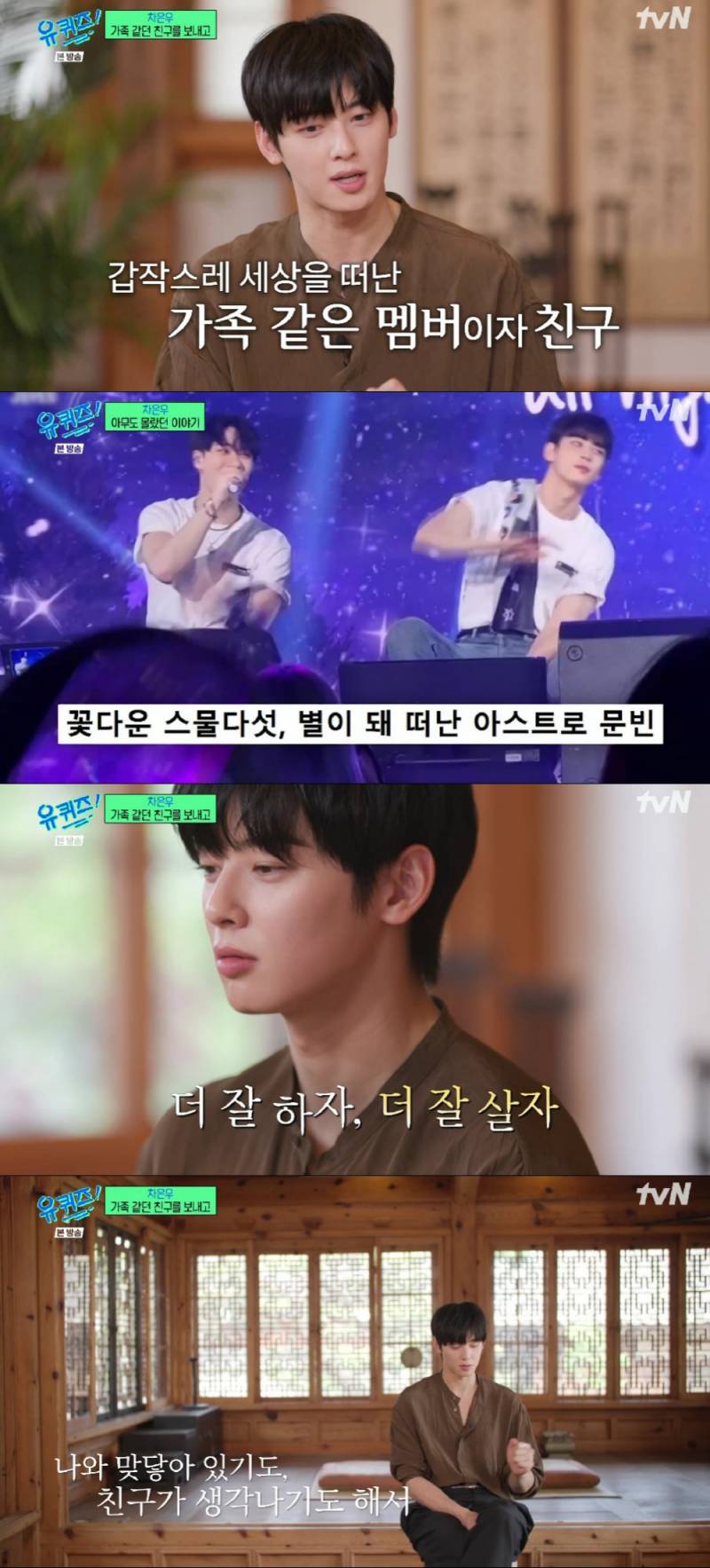 故 문빈 떠나보낸 차은우 "죄책감 심했다..평생 안고 살아야"(유퀴즈) [종합] | 인스티즈