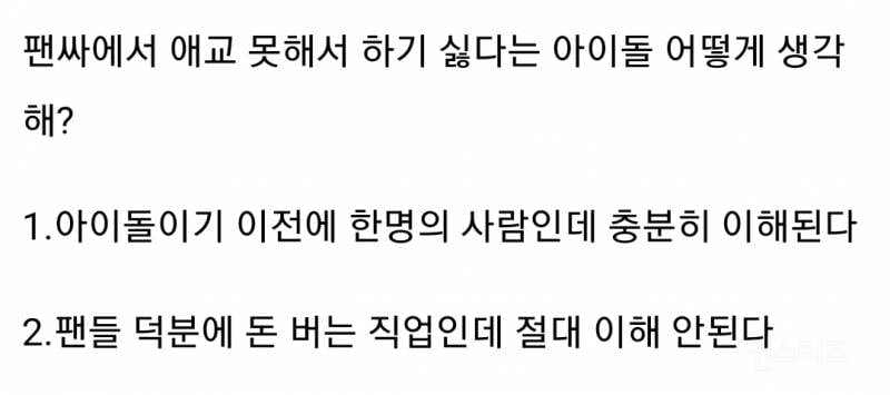 팬싸에서 애교 못해서 하기 싫다는 아이돌 어떻게 생각해?.jpg | 인스티즈